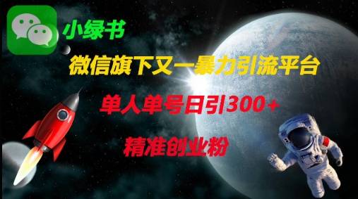 微信旗下又一暴力引流平台，单人单号日引300+精准创业粉-甬战资源库