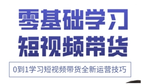 快手运营+高阶剪辑实战课，0到1学习短视频带货全新运营技巧-甬战资源库