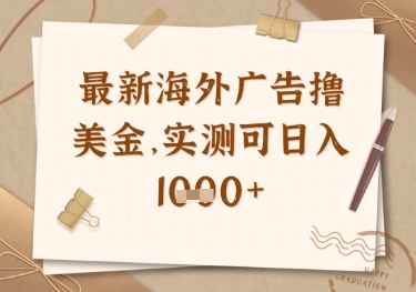最新海外广告联盟挂机撸美金项目，实测可日入多张【揭秘】-甬战资源库