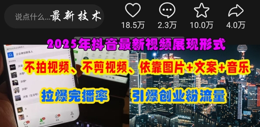 抖音最新视频展现形式，不拍视频、不剪视频、依靠图片+文案助推热门，引爆创业粉-甬战资源库