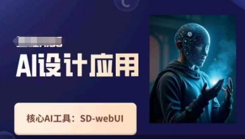 Ai设计应用课，​SD-webui工作原理使用技巧-甬战资源库