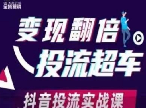 变现翻倍投流超车，​抖音投流实战课-甬战资源库