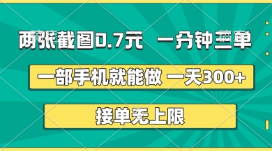 两张截图，一分钟三单，接单无上限，一部手机就能做，一天5张【揭秘】-甬战资源库