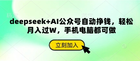 deepseek+AI公众号自动挣钱，轻松月入过W，手机电脑都可做-甬战资源库