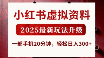 小红书虚拟资料，2025最新玩法升级，一部手机20分钟，轻松日入3张【揭秘】-甬战资源库