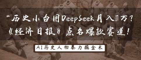 历史小白用DeepSeek月入3W？《经济日报》点名爆款赛道！-甬战资源库