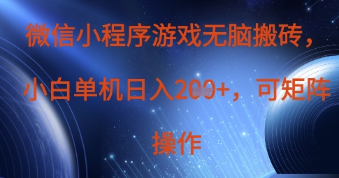 微信小程序游戏无脑搬砖，单设备日入2张+，可矩阵操作-甬战资源库