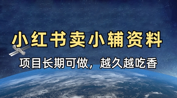 小学教辅资料在小红书这样卖，项目长期稳定收益，越久越吃香-甬战资源库