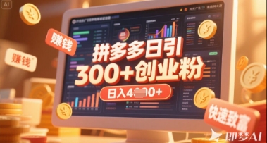 拼多多创业引流项目，每天吸引200+付费创业粉，实现日入多张+稳定收益-甬战资源库
