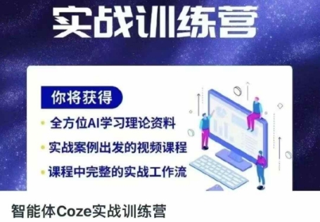 智能体Coze实战训练营，掌握新时代效率工具，让你人生即刻开挂-甬战资源库