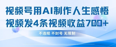用AI做人生感悟视频，4条视频当天收益782-甬战资源库