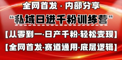 私域日进千粉训练营，全网首发，从0开始带你做好私域，适用于任何赛道，让日产千粉不再是梦-甬战资源库