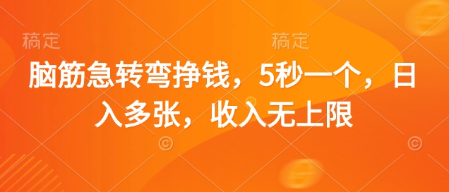 脑筋急转弯挣钱，5秒一个，日入多张，收入无上限【揭秘】-甬战资源库