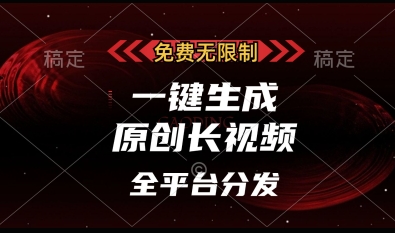 免费无限制，一键生成原创长视频，可发全平台，单账号日入多张【揭秘】-甬战资源库