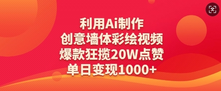 利用Ai制作创意墙体彩绘视频，爆款狂揽20W点赞，单日变现数张-甬战资源库