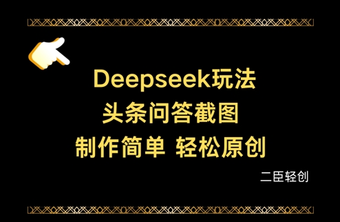 Deepseek头条问答截图，制作简单，轻松原创-甬战资源库