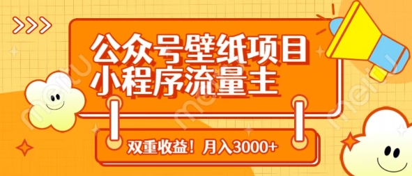 公众号壁纸项目，小程序流量主双收益，月入3000+-甬战资源库