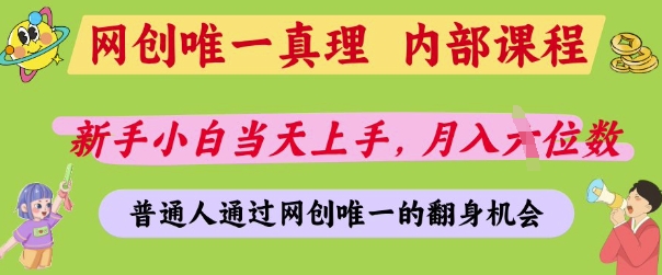 网创唯一真理，内部课程，新手小白当天上手，月入5位数，普通人通过网创唯一的机会【揭秘】-甬战资源库