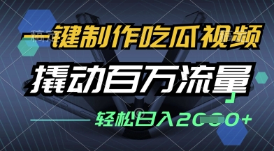 一键制作吃瓜视频，全平台发布，撬动百万流量，小白轻松上手，日入多张【揭秘】-甬战资源库