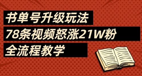 书单号升级玩法，78条视频怒涨21W粉，全流程教学-甬战资源库