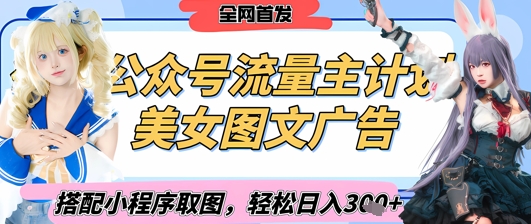 2025最新公众号美女图文流量主计划，搭配小程序取图轻松日入3张+(全网首发)-甬战资源库