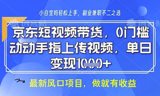 京东短视频代运营，不需要拍剪视频，不需要直播，全程喂饭，小白轻松上手，稳定月入8k【揭秘】-甬战资源库