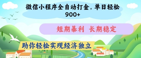 微信小程序全自动打金，单日轻松几张，短期暴利，长期稳定，助你轻松实现经济独立【揭秘】-甬战资源库