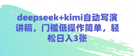 deepseek+kimi自动写演讲稿，门槛低操作简单，轻松日入3张-甬战资源库