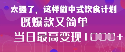 疯狂爆火！小红书等平台的女性中餐养生视频，小白轻松制作，快速拿到结果-甬战资源库