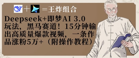 Deepseek+即梦AI3.0玩法，黑马赛道！15分钟输出高质量爆款视频，一条作品涨粉5W+-甬战资源库