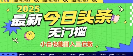 最新头条火爆赛道，无门槛操作简单，小白也能日入三位数【揭秘】-甬战资源库