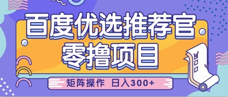 零撸小项目，百度优选推荐官，简单好操作，小白也可轻松上手，矩阵操作，日入3张-甬战资源库