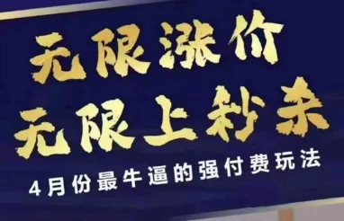 4月12号拼多多线上课，无限涨价，无限上秒杀，4月份最牛逼的强付费玩法-甬战资源库