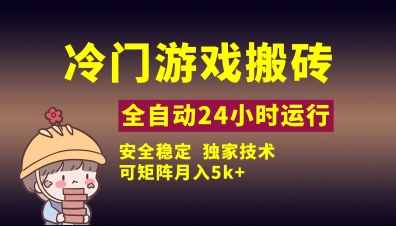 冷门游戏全自动搬砖，独家技术，稳定无风险，可矩阵月入5k，小白可做【揭秘】-甬战资源库