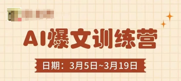 AI爆文训练营，爆文底层逻辑与实操，3分钟搞定一篇爆文-甬战资源库