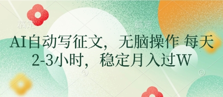 AI自动写征文，无脑操作 每天2-3小时，稳定月入过W-甬战资源库