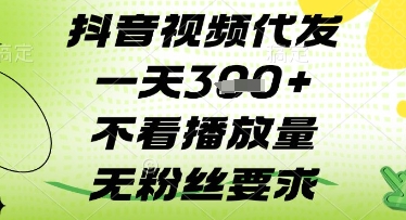 抖音视频代发一天3张+，不看播放量，无粉丝要求【揭秘】-甬战资源库