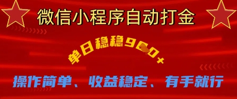 微信小程序自动打金，单日稳稳9张，操作简单、收益稳定、有手就行【揭秘】-甬战资源库