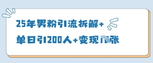25年男粉引流拆解+单日引200人+变现多张-甬战资源库