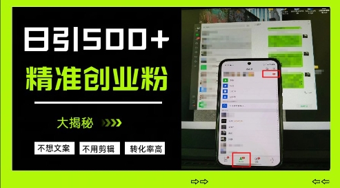 不需要我们去想文案，也不需要我们去剪辑视频，日引500+精准创业粉，方法大揭秘-甬战资源库