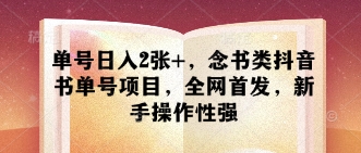 单号日入2张+，念书类抖音书单号项目，全网首发，新手操作性强-甬战资源库