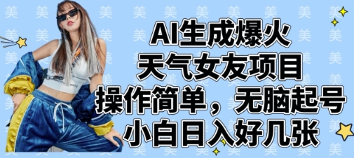 AI生成爆火天气女友项目，操作简单，无脑起号，小白日入好几张-甬战资源库