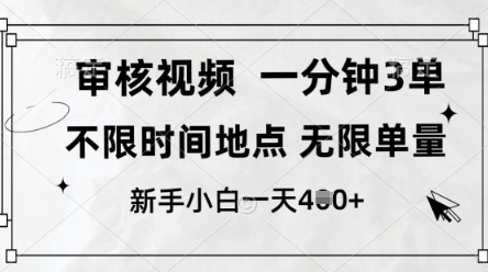 审核视频，10秒一单，不限时间，不限单量，新人小白一天4张+【揭秘】-甬战资源库