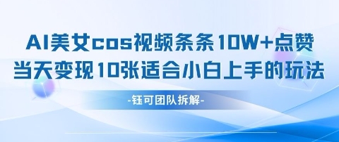 AI剑与美女cos视频，条条10W+点赞，当天变现多张，适合小白上手的好玩法-甬战资源库