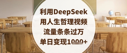 利用DeepSeek用人生哲理视频，流量条条过万，单日变现数张-甬战资源库
