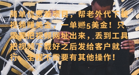 零门槛挣美金，海外视频代下服务，单笔收益40+，小白也能轻松上手-甬战资源库