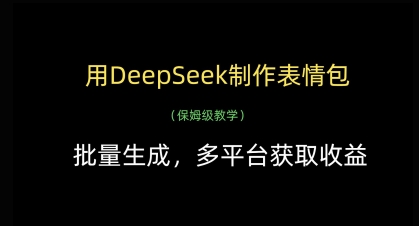 用DeepSeek制作表情包，批量生成，多平台获取收益-甬战资源库