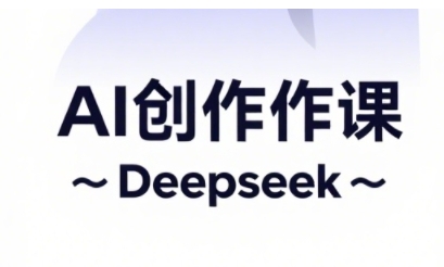 AI短视频创作与电商运营，解锁抖音广告分成，电商变现等运营秘籍-甬战资源库