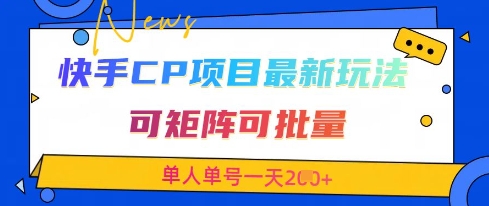 快手CP项目，最新交友赛道玩法，可矩阵可批量，单人单号一天2张+-甬战资源库