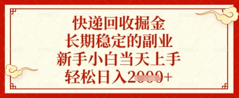 快递回收掘金项目，长期稳定的副业，新手小白当天上手，轻松日入几张【揭秘】-甬战资源库